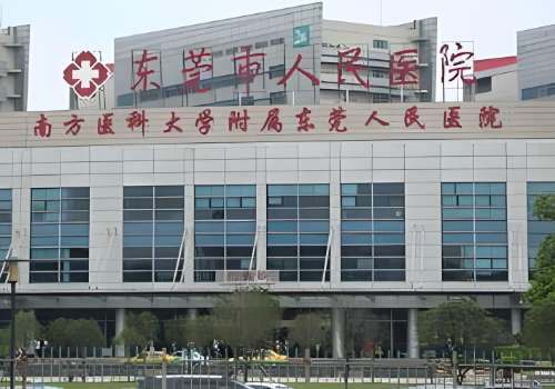 东莞市人民医院.jpg