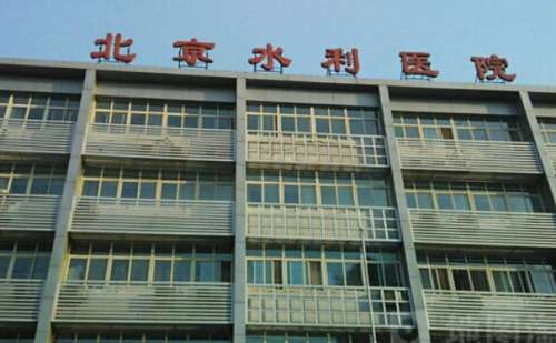 北京水利医院.jpg