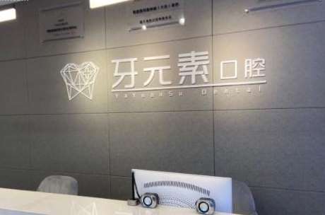 大连元素口腔.jpg