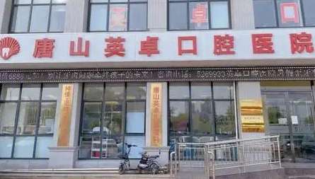 唐山英卓口腔医院.jpg