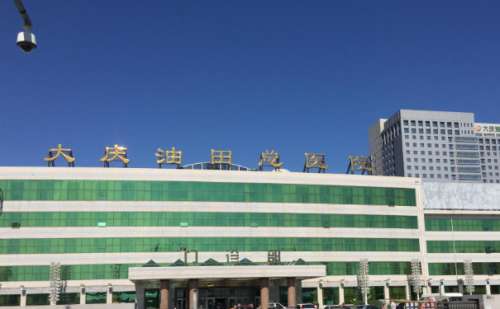 大庆油田总医院集团南区医院.jpg