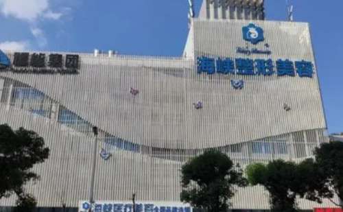 福州海峡整形美容医院.jpg
