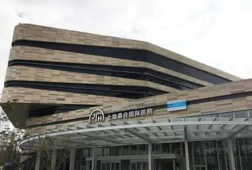 上海嘉会国际医院.jpg