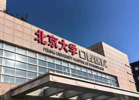 北京大学口腔医学院.jpg