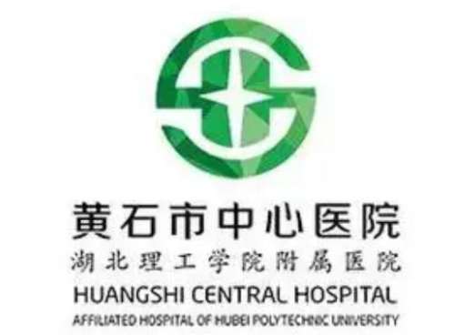 黄石市中心医院lo.jpg