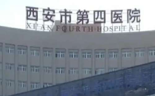 西安市第四人民.jpg