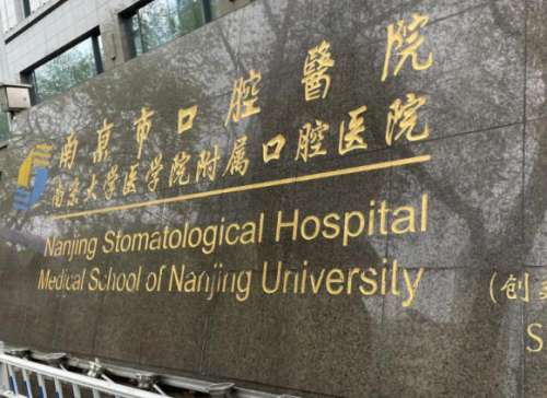 南京市口腔医院.jpg