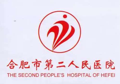 合肥市第二人民医院.jpg