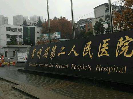贵阳市第二人民医院.jpg 贵阳市第二人民医院.jpg