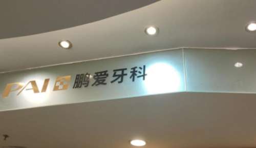江西南昌鹏爱口腔医院.jpg