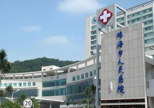 珠海市人民医院.jpg