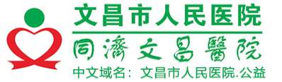 文昌市人民医院.jpg