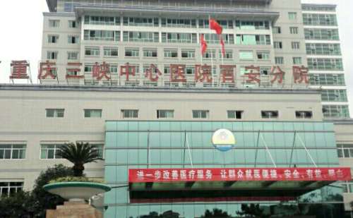 重庆大学附属三峡医院百安分院.jpg