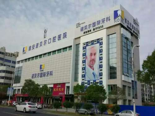 淮安诺贝尔口腔医院.jpg