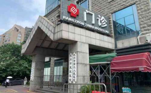 杭州市第三人民医院.jpg