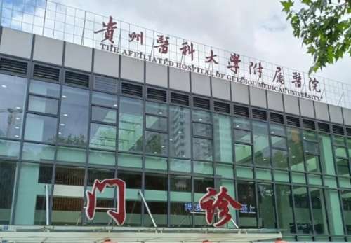 贵州医科大学附属医院