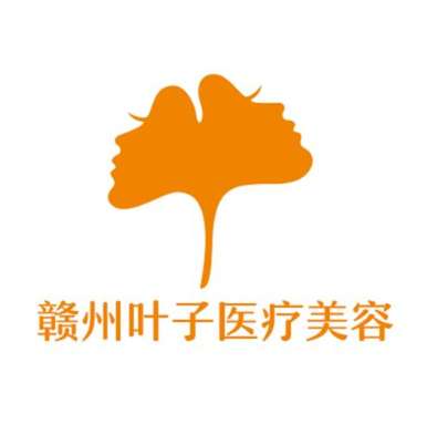 赣州叶子医疗美容.jpg