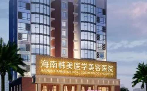 海南韩美医学美容医院.jpg