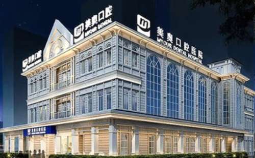 重庆世纪美奥口腔医院