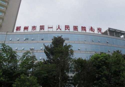 湖南郴州第一人民医院.jpg