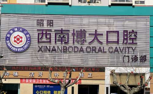昭通西南博大口腔.jpg