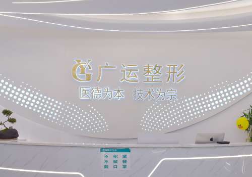 郑州广运整形.jpg