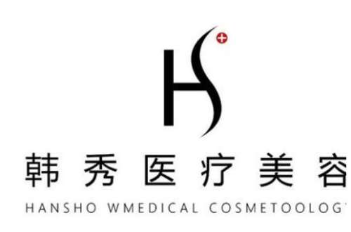 深圳韩秀医疗美容.jpg