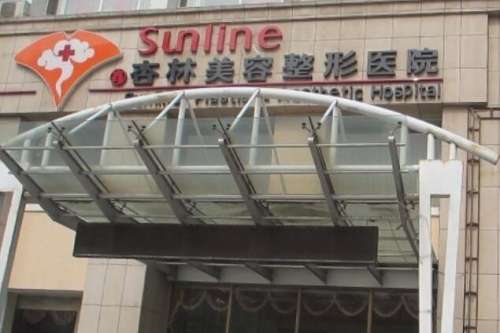 辽宁杏林整形外科医院.jpg