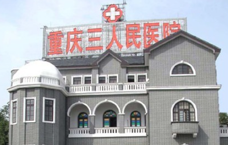 重庆市第三人民医院.png