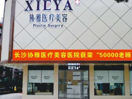 长沙市协雅医疗美容1.jpg