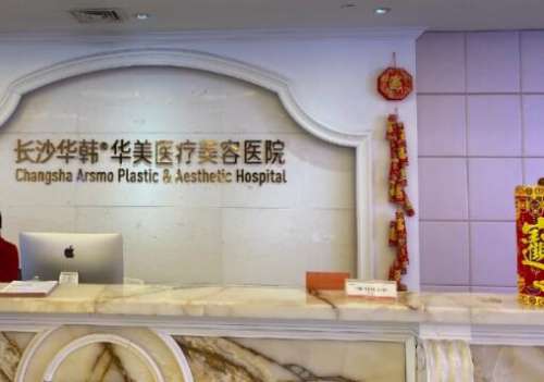 长沙华韩医疗美容医院