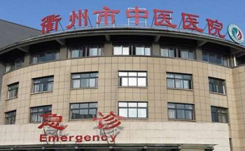 衢州市中医医院.jpg