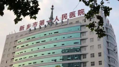 新乡市第一人民医院.jpg