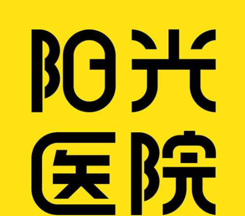 深圳阳光医疗美容医院.jpg 深圳阳光医疗美容医院.jpg