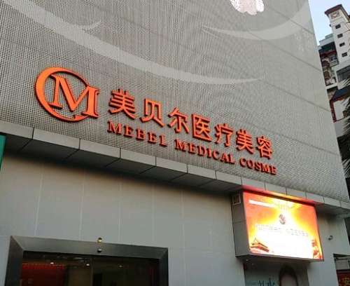 美贝尔整形医院.jpg