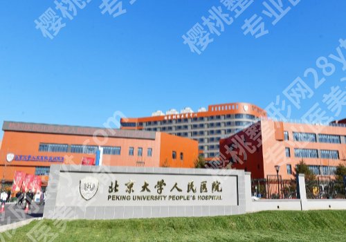 北京整形外科排名更新!前五科室名单详情一览