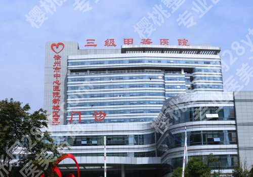 徐州中心医院整形外科怎么样?医生推荐和项目价格参考!