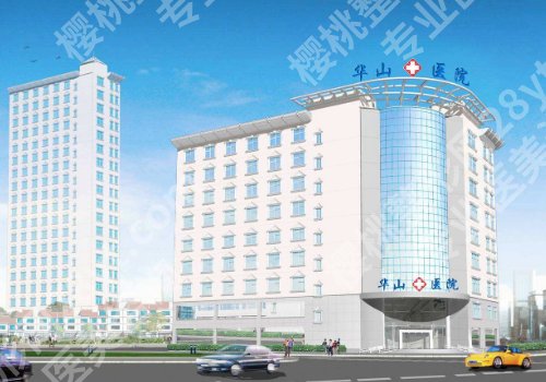 郑州华山医院整形科价格表合理吗?内附科室介绍及项目推荐!