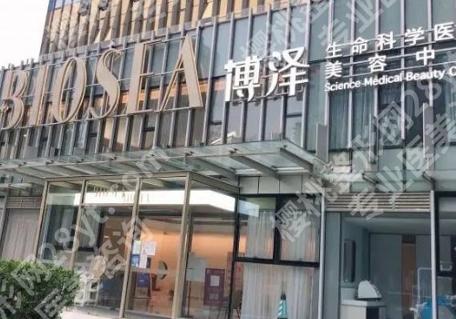北京博泽医疗美容门诊部怎么样?医院信息更新!
