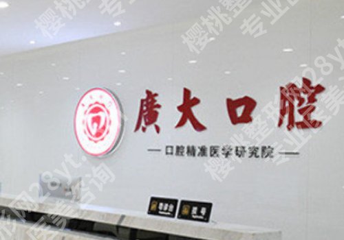 广大口腔医院是正规医院吗?医院信息介绍来袭!