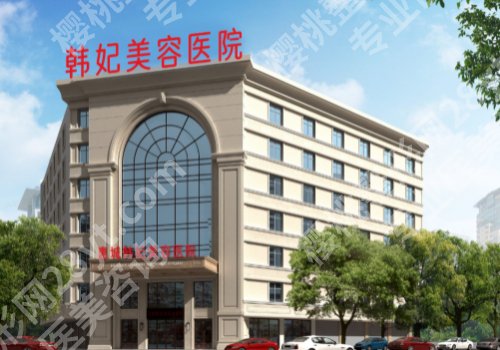 惠州韩妃美容医院口碑怎么样?医院介绍及案例一览