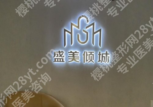 盛美倾城医疗美容怎么样?医院信息及真实案例公布