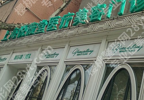 上海悦薇堂整形医院好不好?医院信息及医生信息分享
