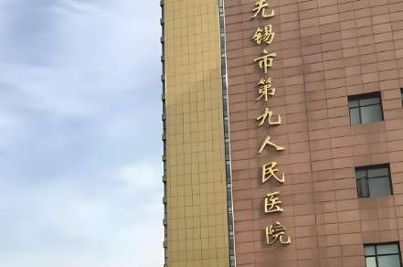 无锡市骨科医院.jpg