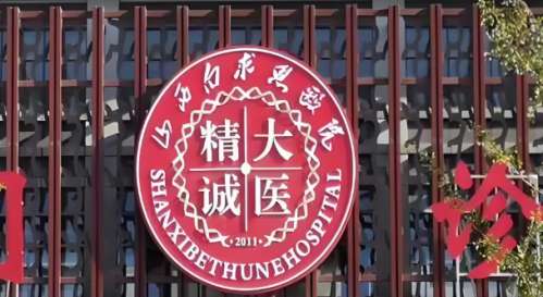 山西白求恩医院.jpg