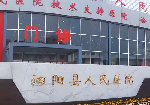 泗阳县人民医院.jpg