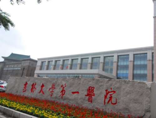 吉林大学第一医院.jpg