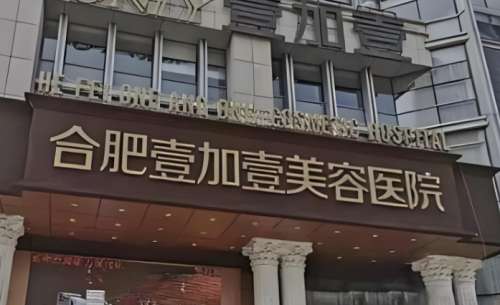 合肥壹加壹美容医院.jpg