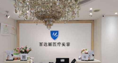 上海百达丽医.jpg