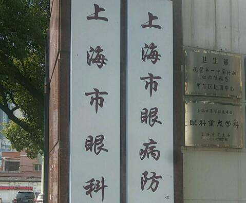 上海眼科医院.jpg